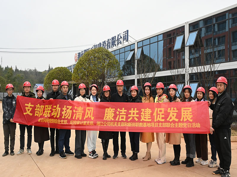 支部聯(lián)動(dòng)揚(yáng)清風(fēng) 廉潔共建促發(fā)展——空間所黨群綜合支部、空間所紀(jì)檢審計(jì)支部、湘江公司機(jī)關(guān)支部、新田職教基地項(xiàng)目支部開展聯(lián)合主題黨日活動(dòng)